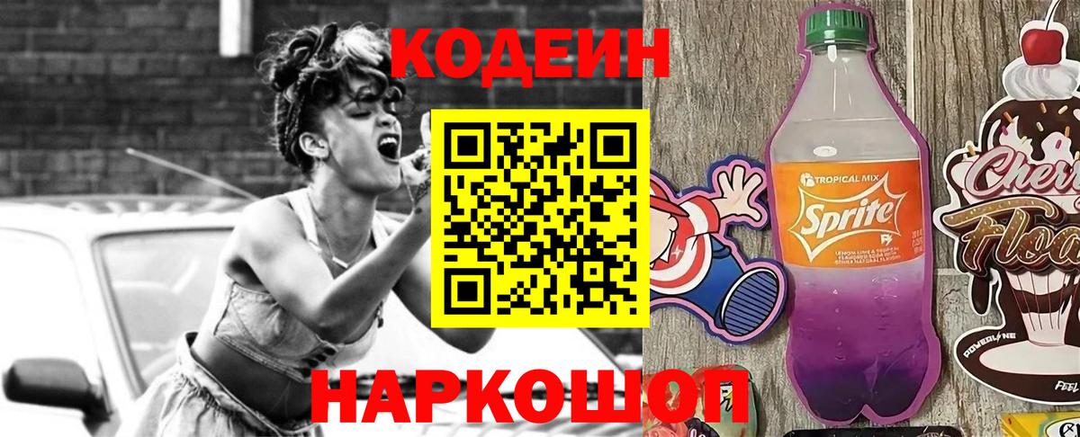 Codein напиток Lean (лин) Пенза